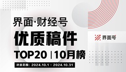界面·財(cái)經(jīng)號優(yōu)質(zhì)稿件TOP20|2024年10月榜