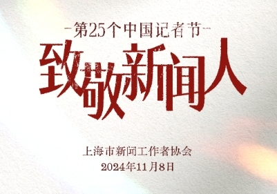 第25个记者节，致敬新闻人