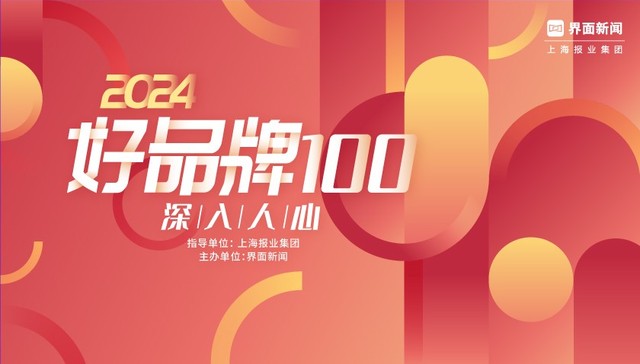 重磅公布：2024【好品牌100】入围名单正式揭晓！
