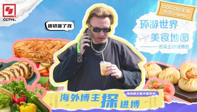 海外博主探进博｜环游世界美食之旅