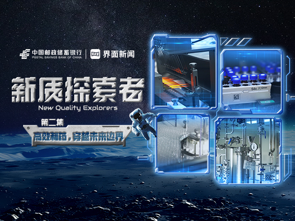 创新之匙 ，邮储银行金融支持医药研发推开未来之门