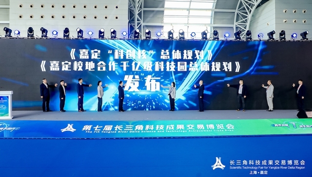 “嘉定科创核”,总体规划,嘉定校地合作,千亿级科技园,第七届长三角科技成果交易博览会,上海汽车会展中