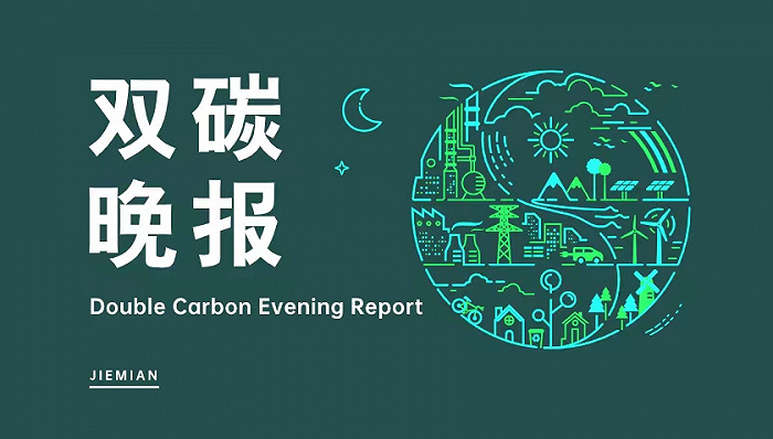 双碳晚报 | 全球首个吉瓦级海上光伏项目并网发电 曾毓群：若特朗普“开绿灯”，宁德时代将考虑赴美建厂