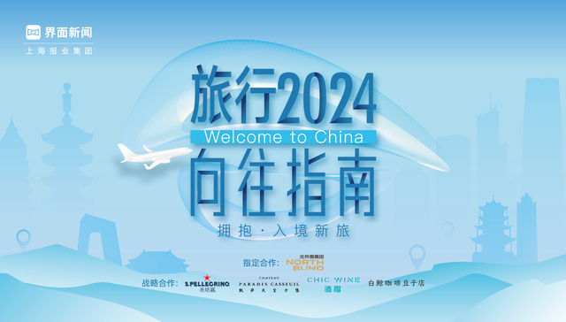 拥抱·入境新旅，《2024界面旅行向往指南》终榜发布