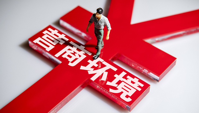 上海青浦区持续优化营商环境，前三季度新设企业数量同比增长12.3%