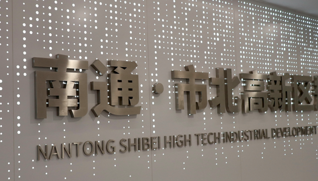 “长三角一体化”更进一步：上海研发，南通制造| 解码新质园区