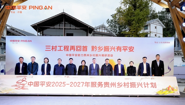 中国平安开展“支持乡村振兴”调研活动，发布“中国平安2025-2027年服务贵州乡村振兴计划”，提供农业产业风险保障超1200亿元