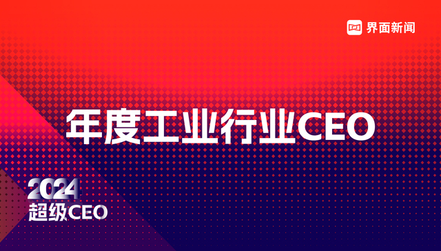 界面新闻2024年度工业CEO榜单发布：25位CEO上榜，宁德时代曾毓群、阳光电源曹仁贤、国电南瑞庞腊成列前三