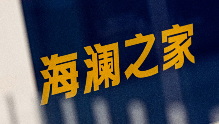 男装,海澜之家,多元化,