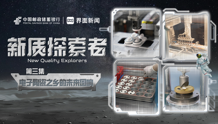 毫厘之间：邮储银行金融助力电子陶瓷产业走向世界