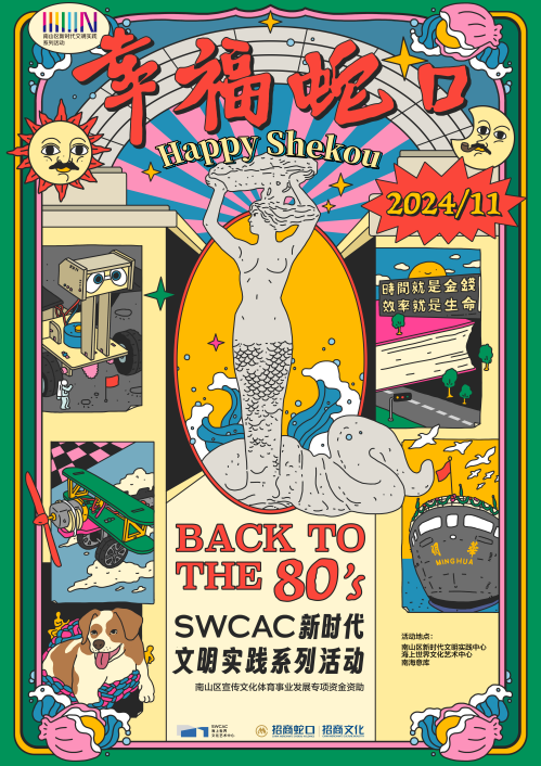 SWCAC艺术社区 - 幸福蛇口，南山区新时代文明实践系列活动