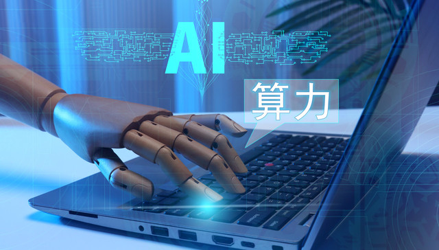 盘前机会前瞻|国内首个算力场景验证平台正式开放，这几家公司在AI算力和智算中心建设方面国内领先值得关注（附概念股）