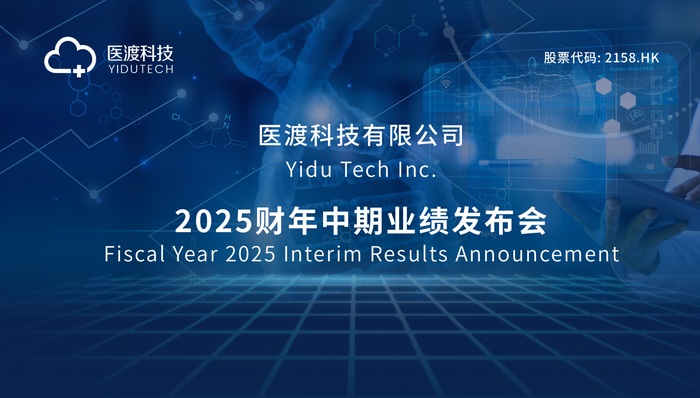 医渡科技2025财年中期业绩：盈利能力持续提升，期间亏损大幅收窄