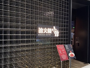 冰火楼董事长胡艳萍：小店模式将是未来5年餐饮业的主流模式