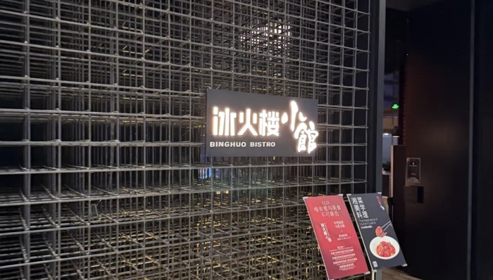 冰火楼董事长胡艳萍:小店模式将是未来5年餐饮业的主流模式