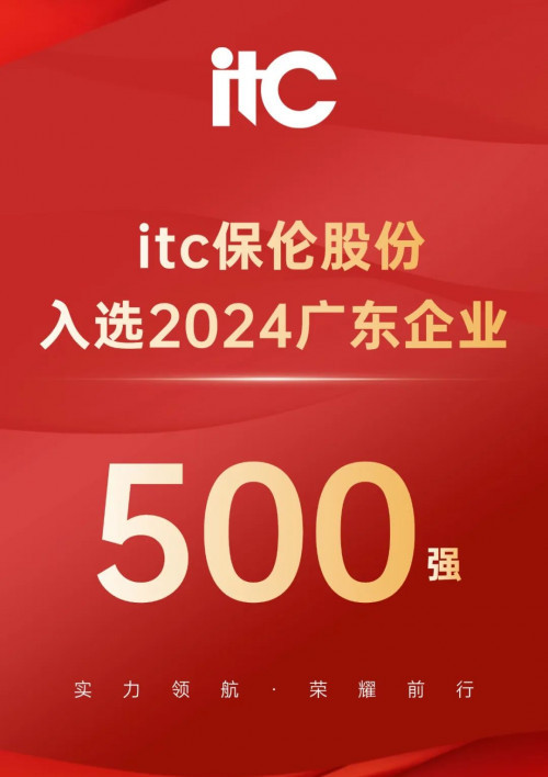 牛！广东企业500强！itc保伦股份上榜！