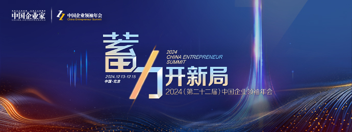 2024（第二十二届）中国企业领袖年会召集令