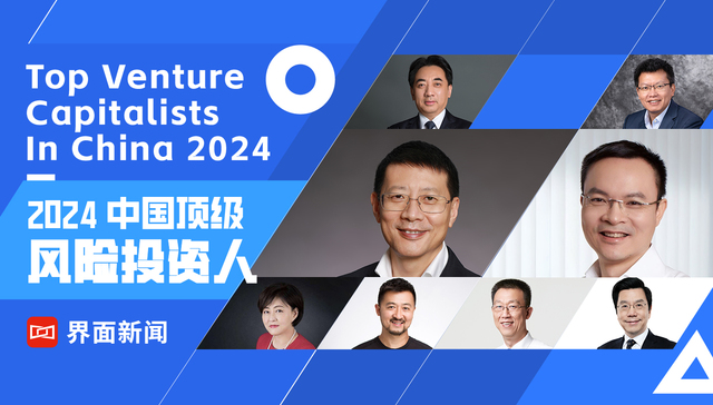界面新闻2024中国顶级风险投资人榜单发布，沈南鹏、刘芹、倪泽望、张颖、徐新分列前五