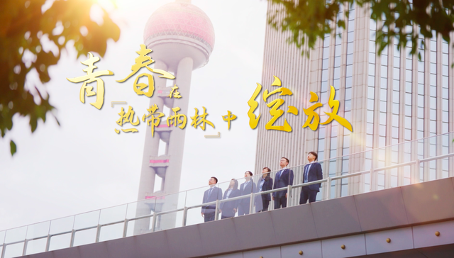 青春在“热带雨林”中绽放