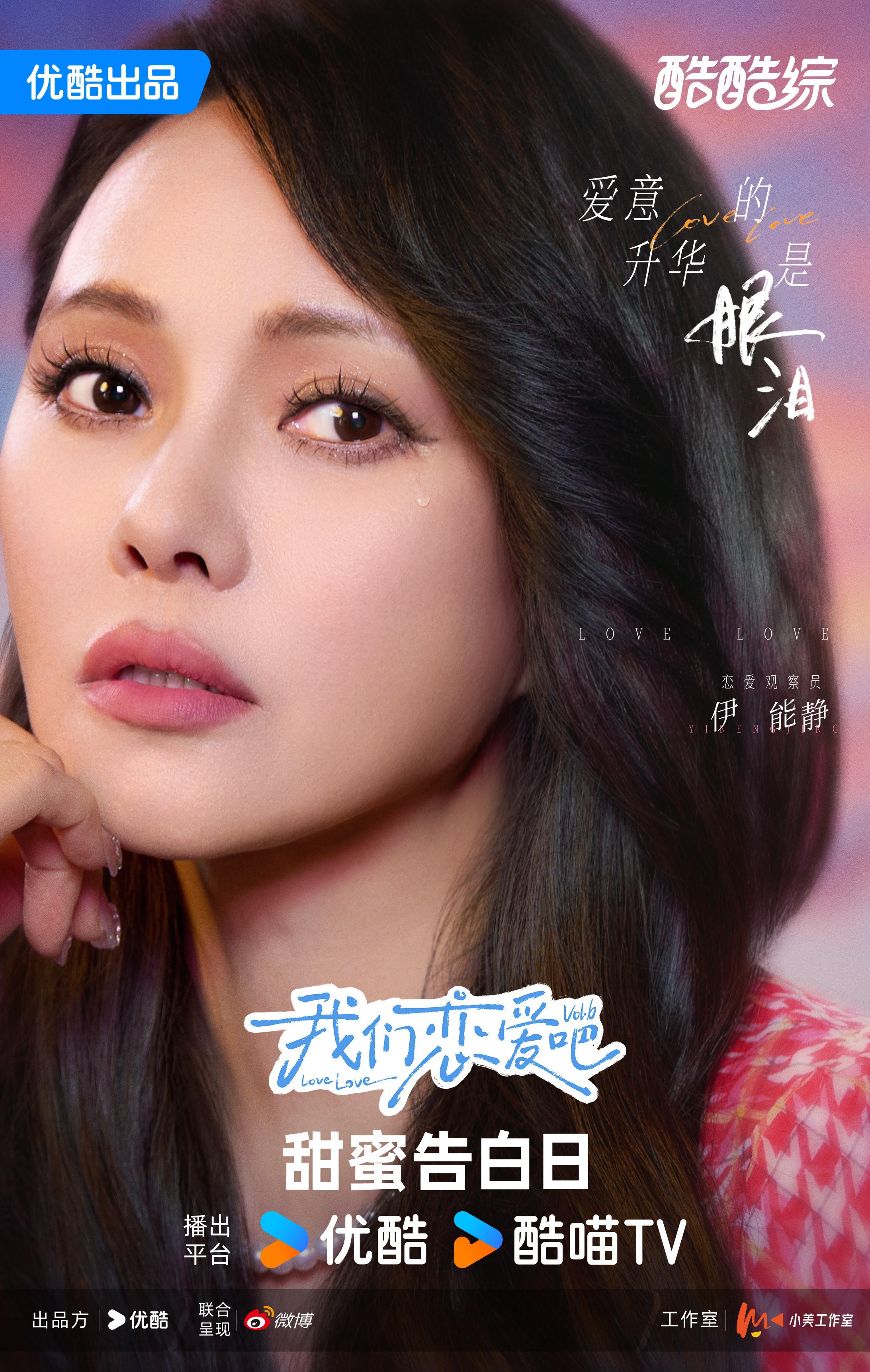 1732542570903512.jpg 艺人第十二期-伊能静-优酷矩阵版.jpg