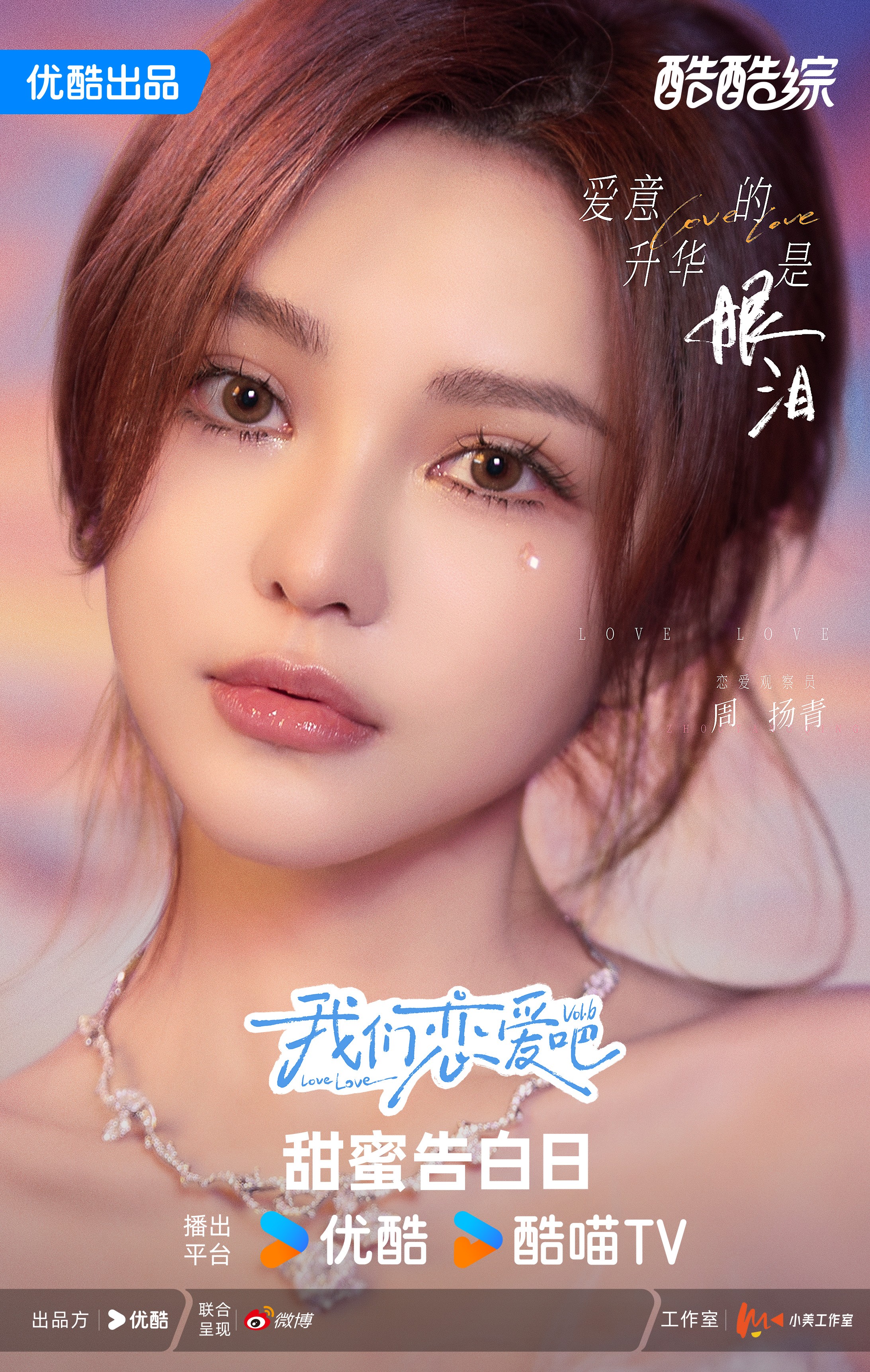 1732542603698452.jpg 艺人第十二期-周扬青-优酷矩阵版.jpg