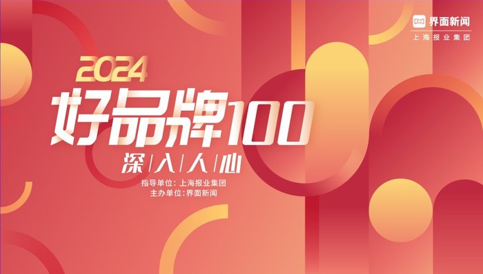 2024【好品牌100】评委团发布进行时：重磅评委持续公布！