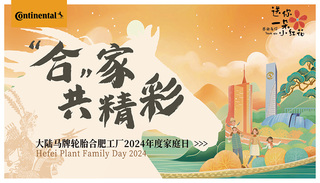 “合”家共精彩——大陆马牌轮胎合肥工厂2024年度家庭日  