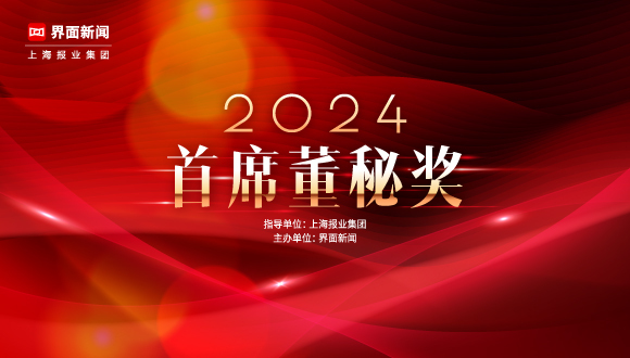 2024【首席董秘奖】评选正式启动，向价值引领者看齐
