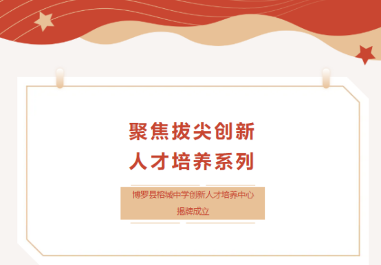 聚焦拔尖创新人才培养系列丨博罗县榕城中学创新人才培养中心揭牌成立