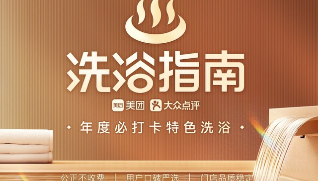 初雪与洗浴更配！美团2025洗浴指南发布  27城162家洗浴中心入选 