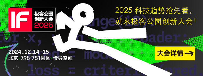 极客公园创新大会 2025