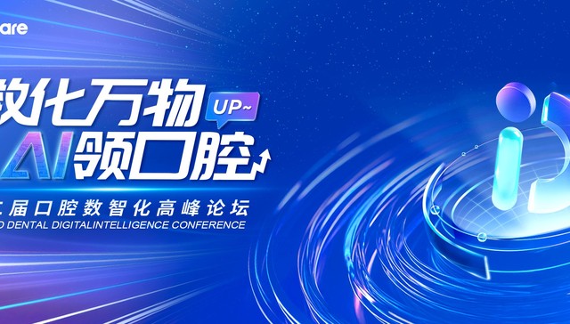 2024DDIC 第二届口腔数智化高峰论坛：拥抱AI时代，共创智慧口腔
