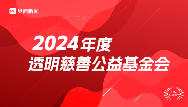 界面新闻发布2024年度透明慈善公益基金会榜单：中国妇女发展基金会、中国红十字基金会、中国人口福利基金会和中国社会福利基金会并列第一