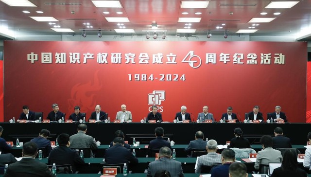 中国知识产权研究会成立40周年，申长雨：为知识产权强国建设提供了有力支撑