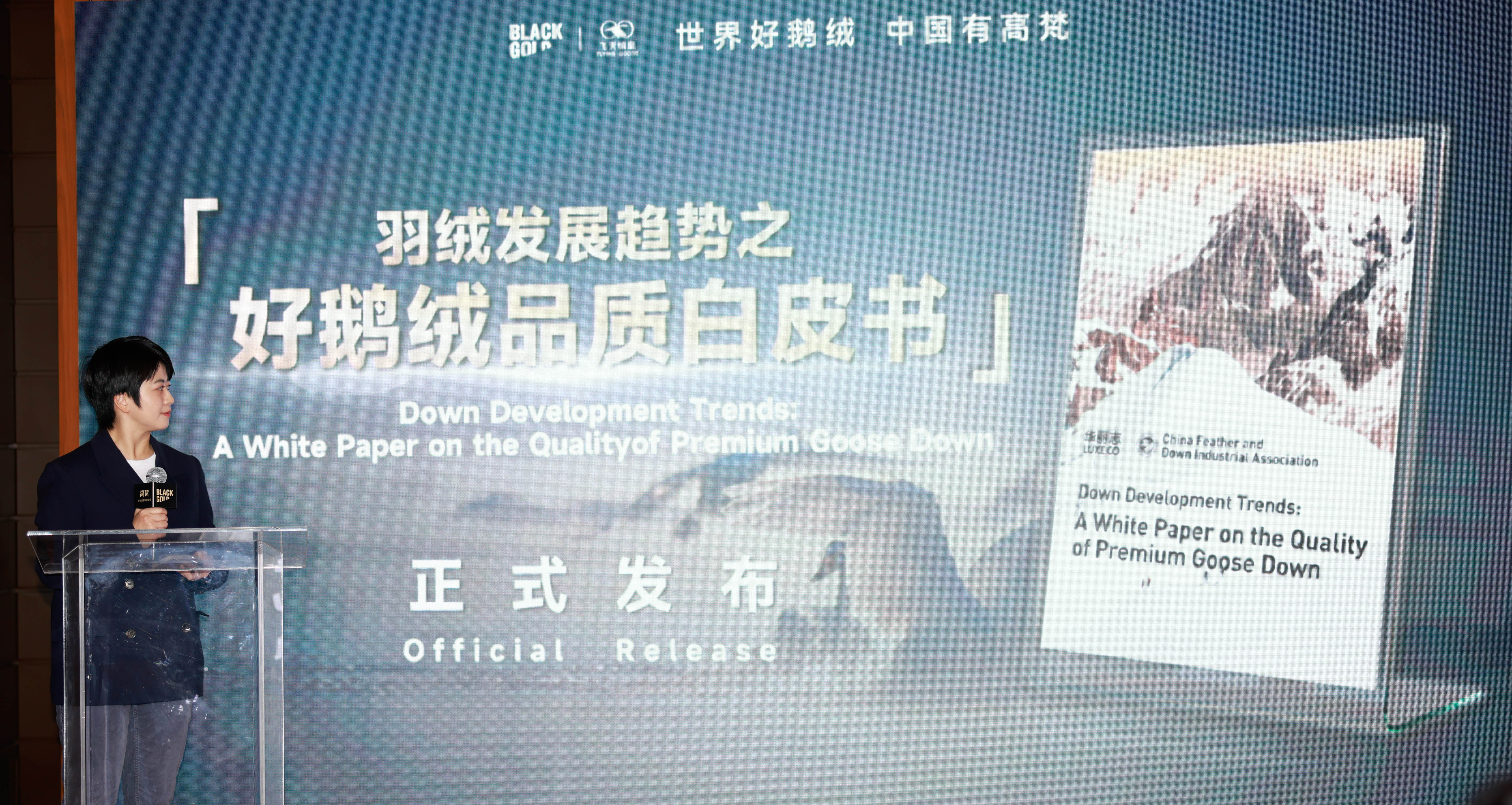 5-《羽绒发展趋势之好鹅绒品质白皮书》发布.jpg