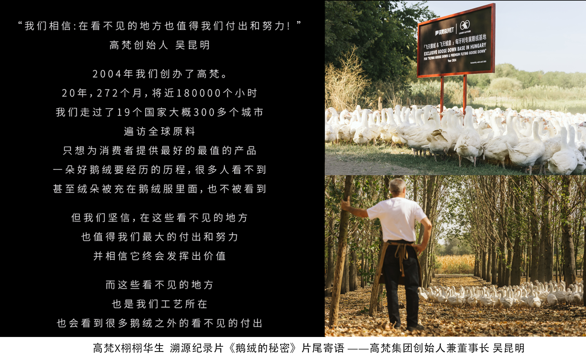 7-高梵X栩栩华生 溯源纪录片《鹅绒的秘密》片尾寄语 by 高梵集团创始人兼董事长 吴昆明.png