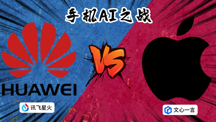 双方人马到齐！苹果与华为手机AI大战正式打响