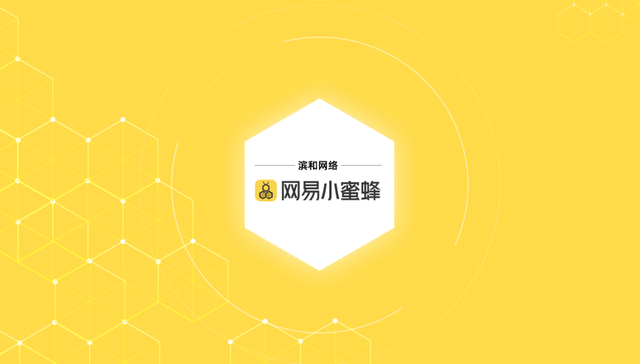 电厂 | 网易小蜜蜂，“叮”上小红书