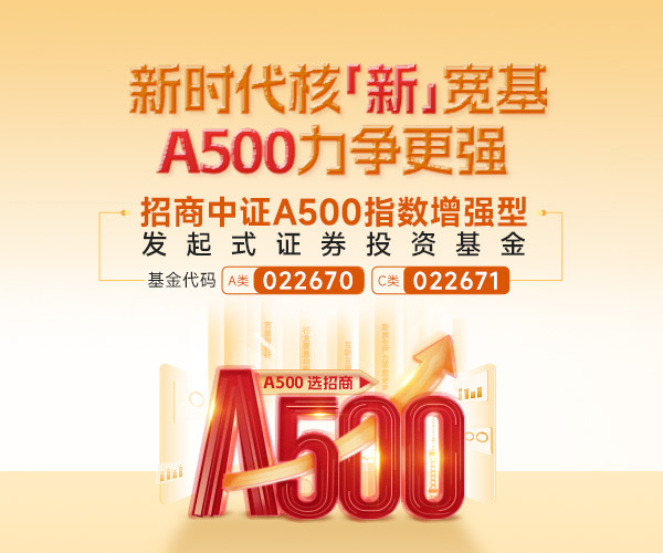 指增量化模型力争超额收益，招商中证A500指数增强提供差异化配置工具
