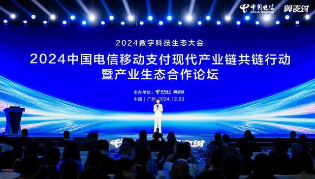 2024数字科技生态大会启幕，中国电信翼支付探索移动支付现代产业链融通发展
