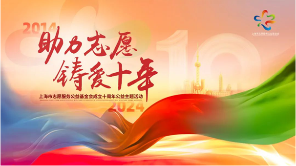 助力志愿 铸爱十年 上海市志愿服务公益基金会成立十周年公益