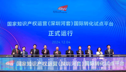 深港融合再落一子，港城大與深圳共建國家級專利轉(zhuǎn)化平臺