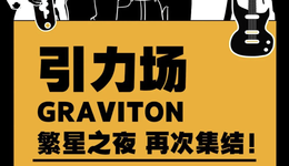 公益 | 用音樂和愛反霸凌 繁星公益之夜開啟