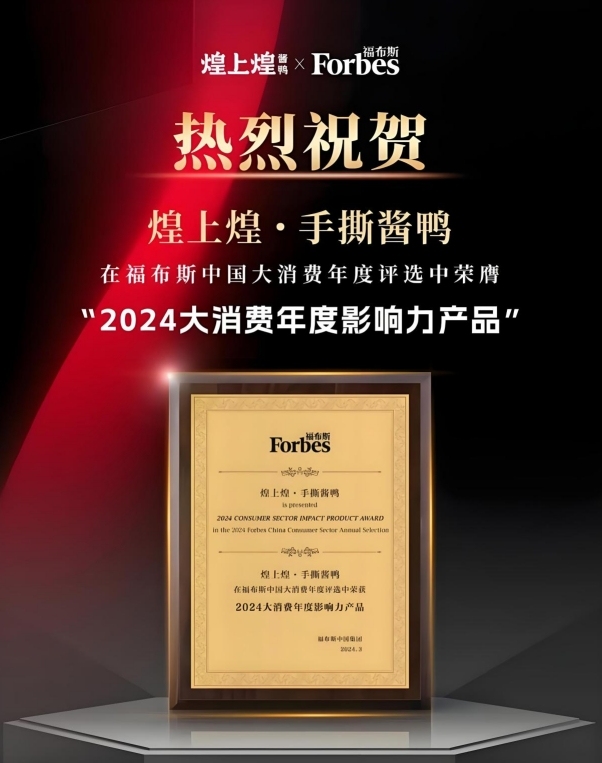 “2024大消费年度影响力产品”揭晓：煌上煌手撕酱鸭荣耀上榜