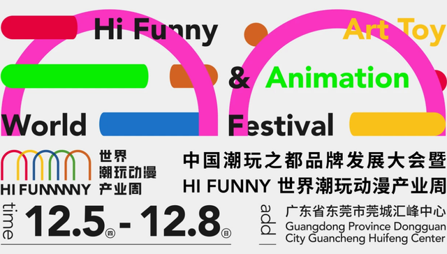中国潮玩之都品牌发展大会 暨HI FUNNY世界潮玩动漫产业周在东莞开幕