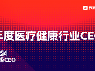 界面新闻2024年度医疗健康行业CEO榜单发布：25位CEO上榜，迈瑞医疗吴昊连续三年蝉联榜首
