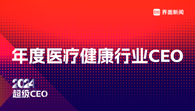 界面新闻2024年度医疗健康行业CEO榜单发布：25位CEO上榜，迈瑞医疗吴昊连续三年蝉联榜首