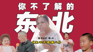 【箭廠預(yù)告】東北不差事兒：重刑犯集體辦婚禮，老年相親大膽談?dòng)?  onerror=