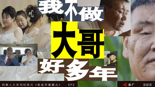 【箭廠】為30個(gè)東北重刑犯，辦一場(chǎng)集體婚禮