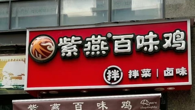 大肠杆菌超标事件给紫燕百味鸡上了一课